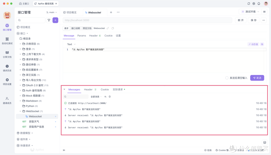 好用的 Websocket 测试工具 Apifox 推荐