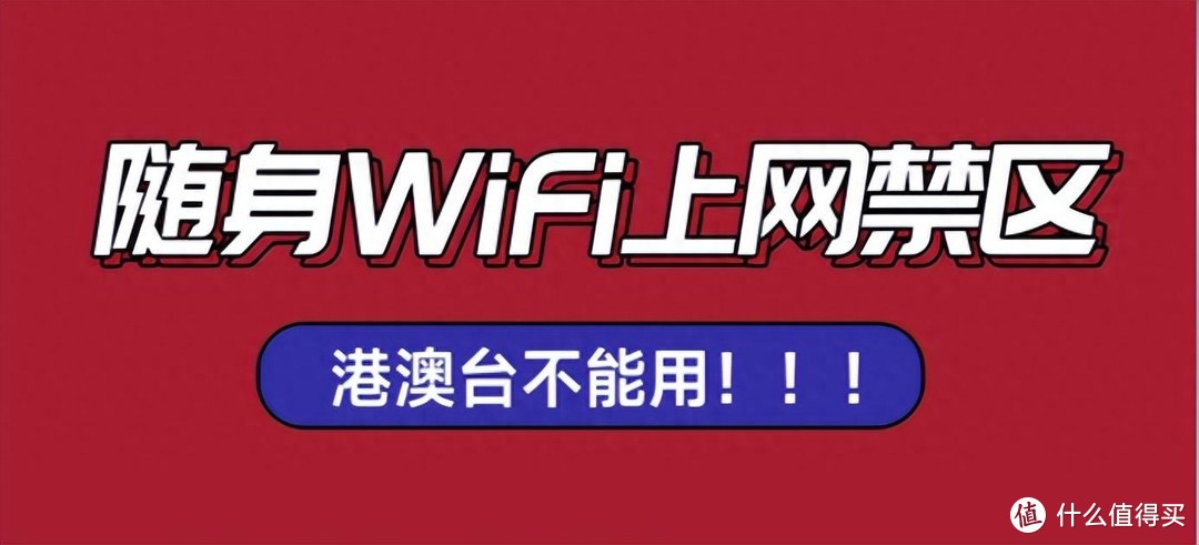 随身WiFi使用有禁区？快来看看你的城市是否在列！随身WiFi是智商税吗？