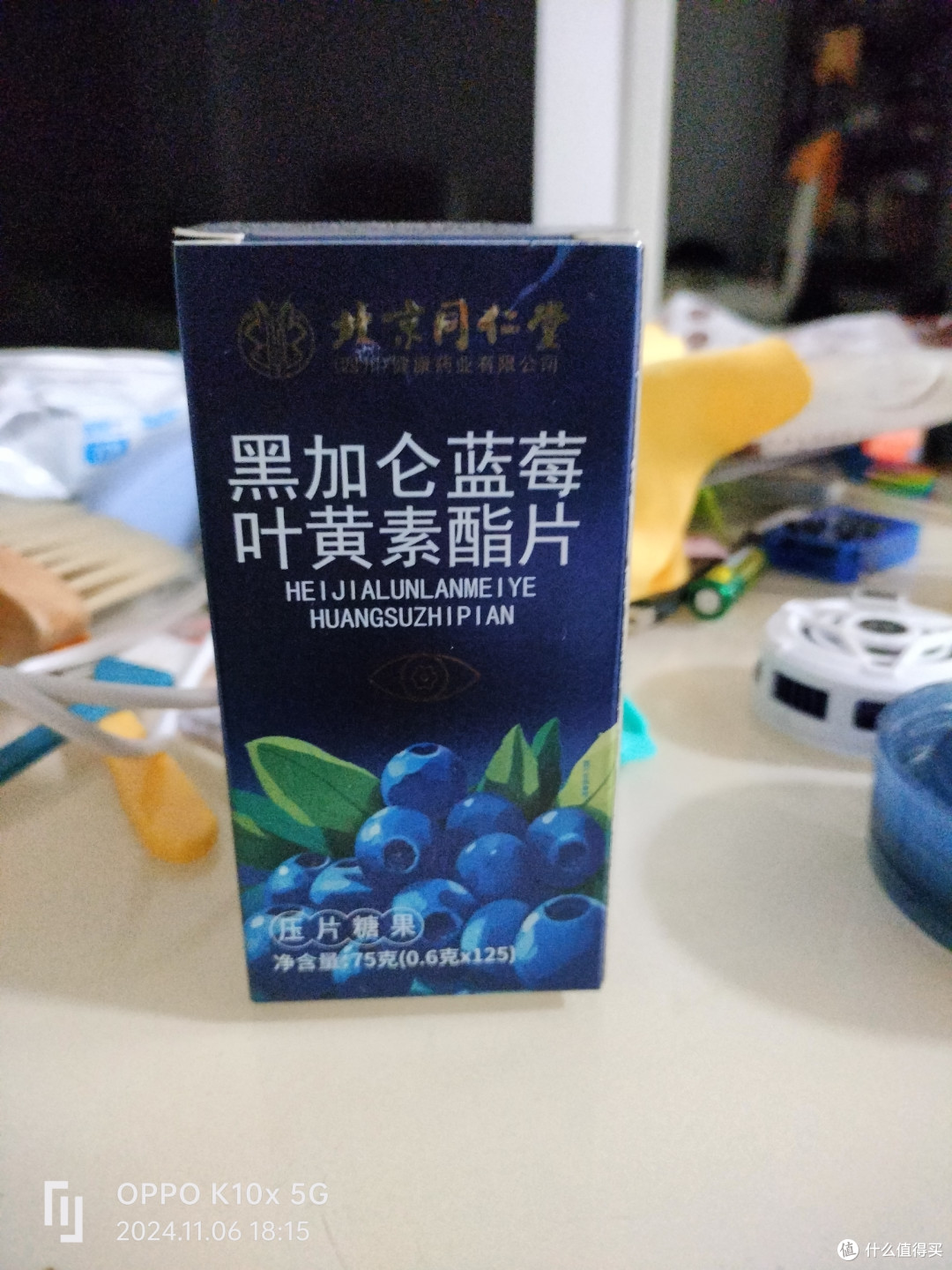 北京同仁堂黑加仑蓝莓叶黄素酯片护眼