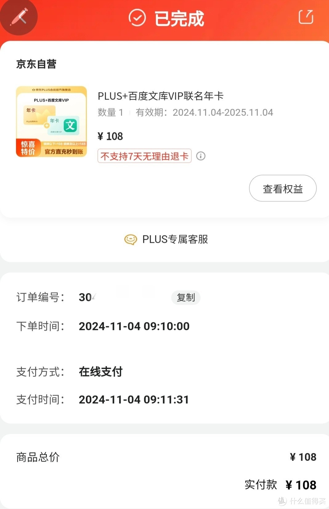 PLUS+百度文库VIP联名年卡，双11购买还是挺划算的