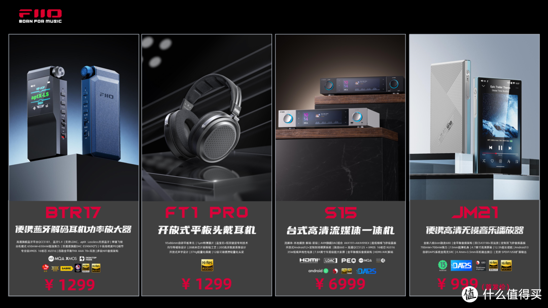 行业资讯 | 飞傲正式发布BTR17、FT1 Pro、S15、JM21四大新品