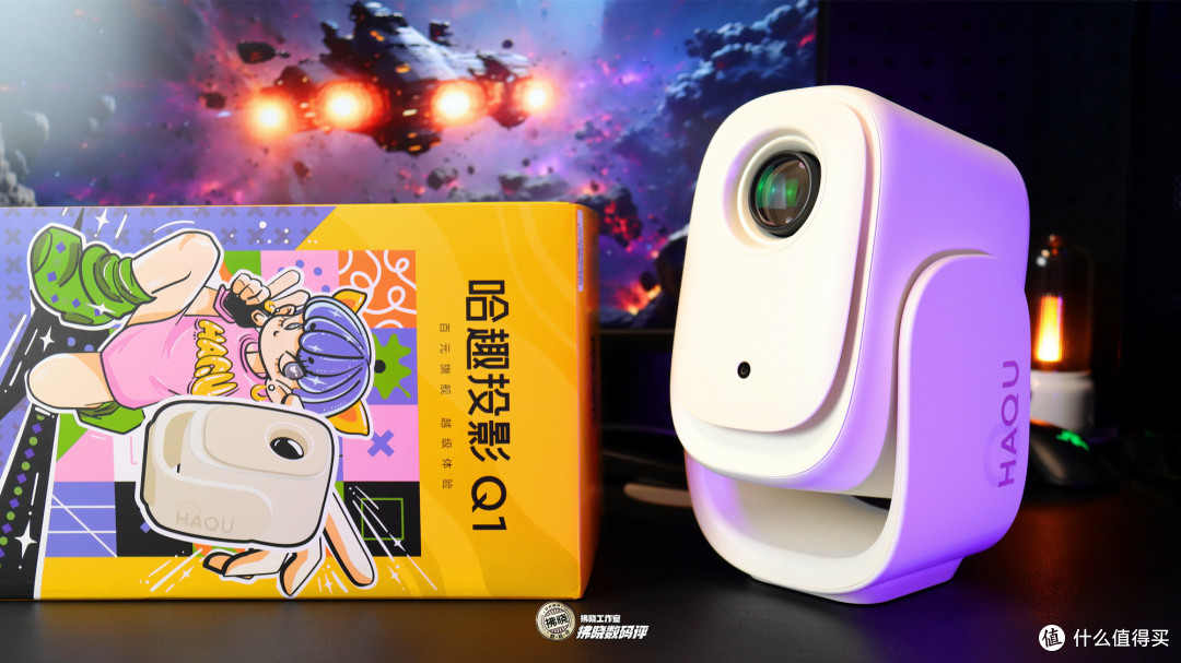 几百预算入手高亮投影，实际观感虚不虚？哈趣Q1投影仪评测