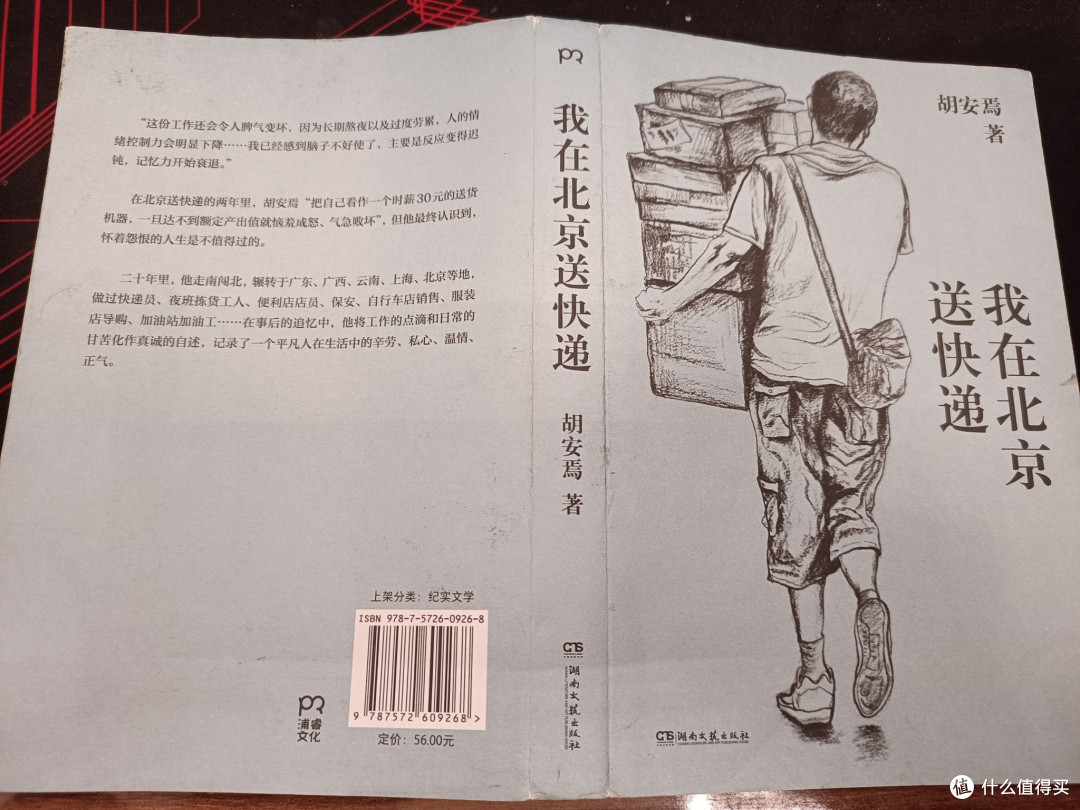 我在北京送快递》——普通人的平凡生活_纪实文学_什么值得买