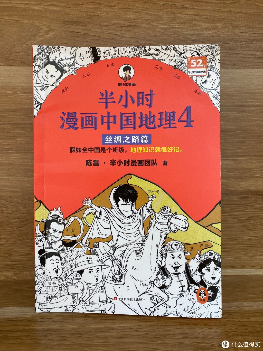 假如全中国是个班级——《半小时漫画中国地理》聚焦丝绸之路上的西北五省！