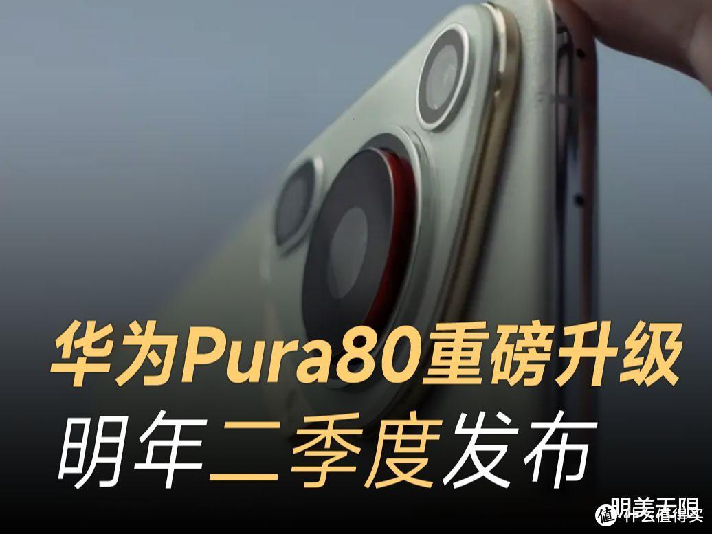 买华为Pura 70要哭死，华为Pura 80才是真王者！