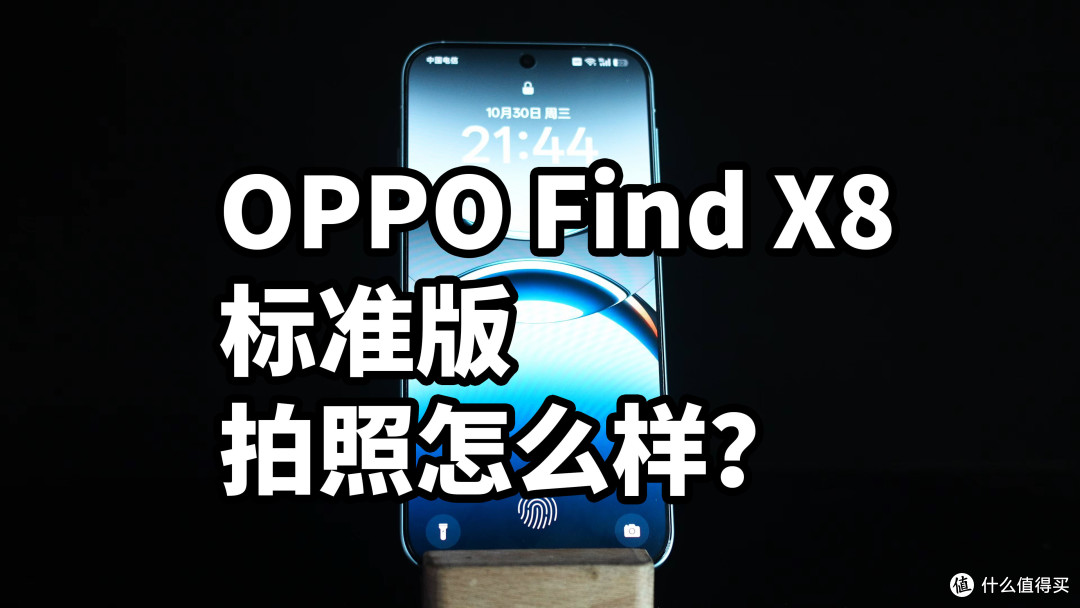 OPPO Find X8标准版 拍照怎么样？常规体验