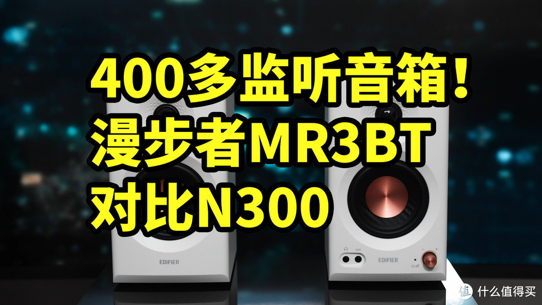 400多监听音箱！漫步者MR3BT 对比 N300 音质如何