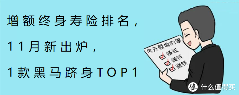 增额终身寿险排名，11月新出炉，1款黑马跻身TOP1？