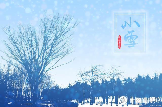 “小雪不过午，家家迈不开腿”，今年小雪是上午还是下午？