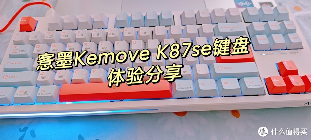 87配列键盘我想推荐愙墨Kemove K87se-1980机械键盘！高性价比机械键盘体验测评！颜值小清新系列！