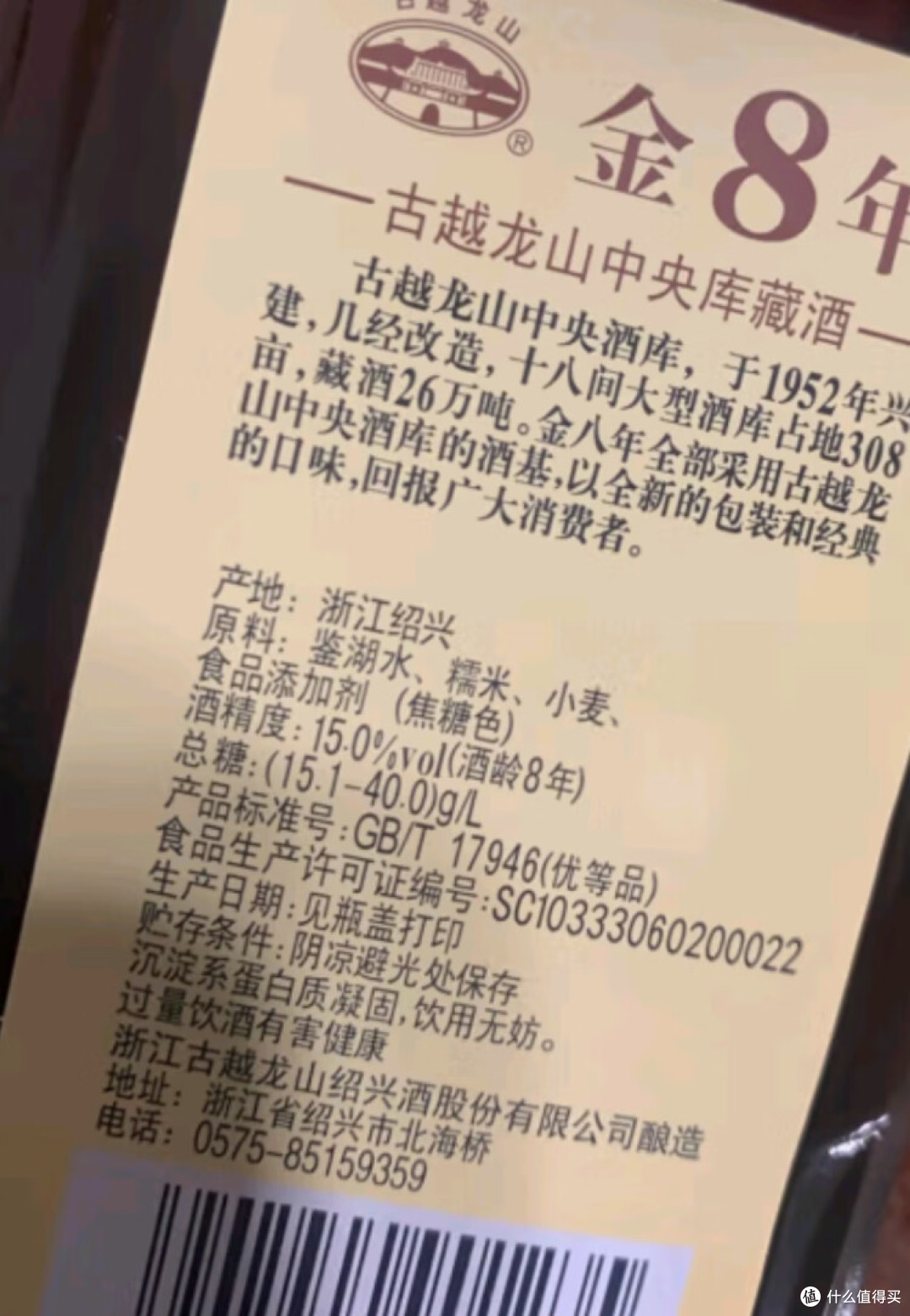 古越龙山中央库藏金八年半干型绍兴黄酒