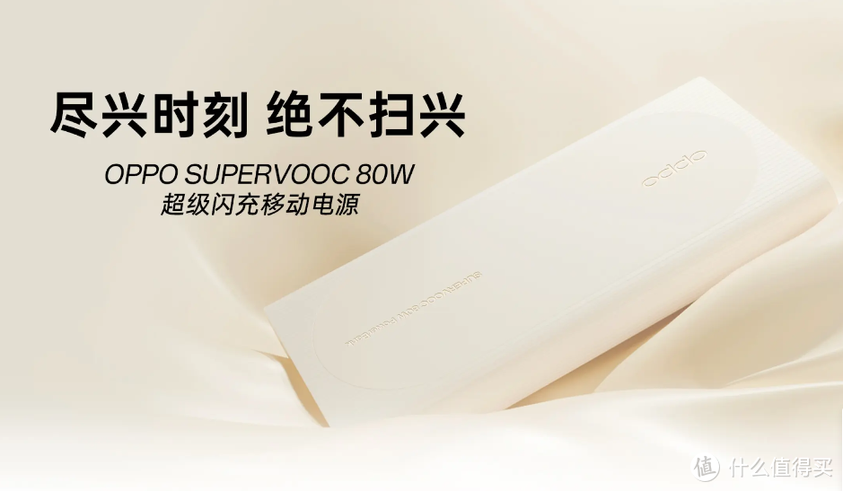 199元买到12000mAh大容量，OPPO SUPERVOOC 80W 超级闪充电源已开售