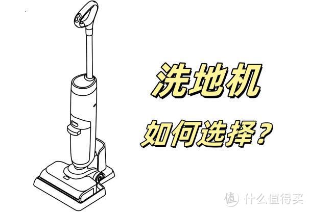 洗地机是不是“智商税”？5年换过6款洗地机，来给大家讲讲大实话