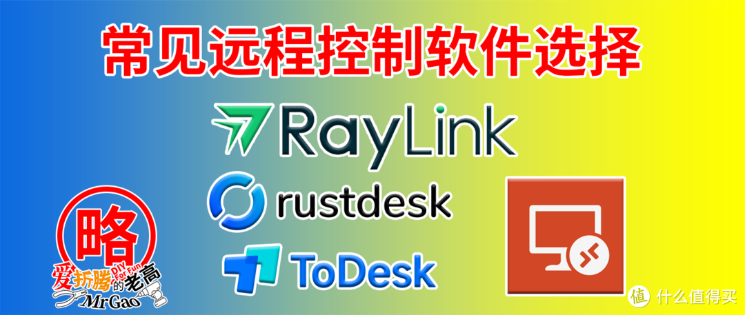 免费和收费之争？2024年常用远程桌面控制软件的不完全体验 以RayLink RustDesk RDP ToDesk为例