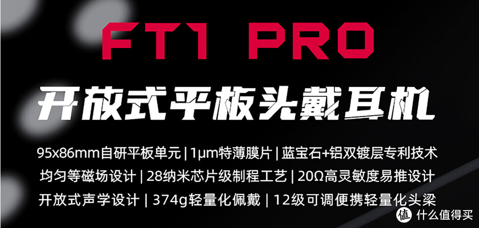 🎧飞傲 FT1 Pro：音乐爱好者的梦幻之选