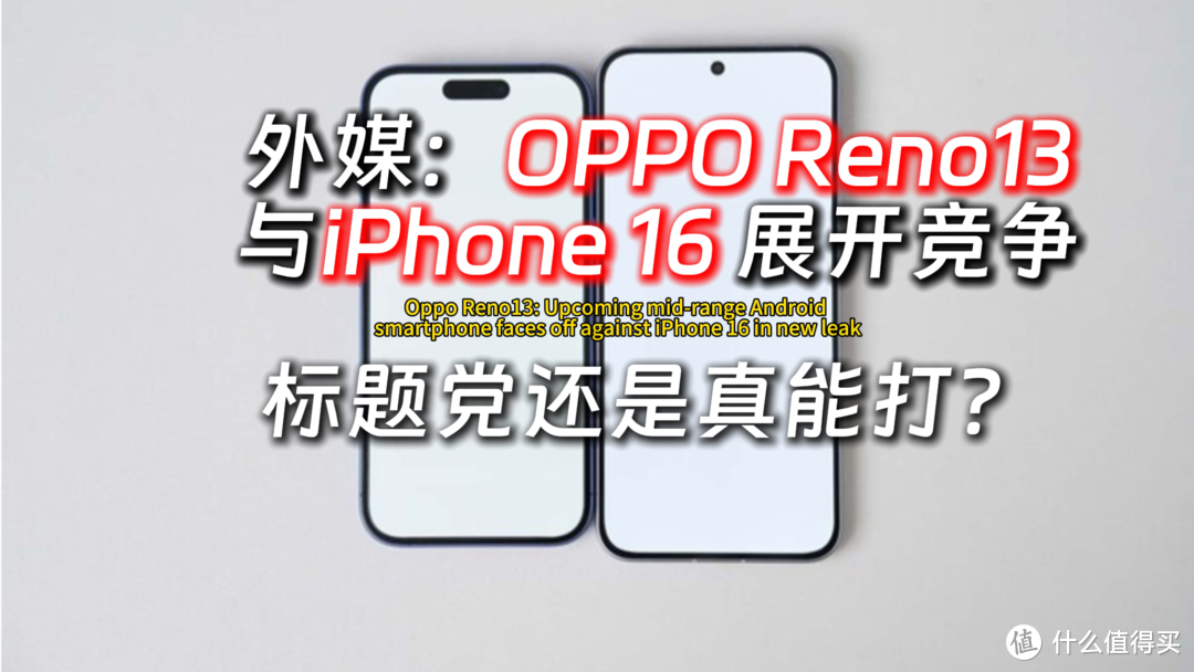 OPPO Reno13泄露消息汇总，优点与槽点分别有哪些？