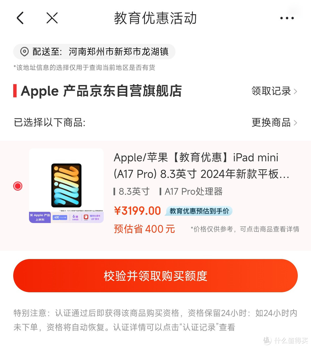 京东 iPad mini 教育优惠