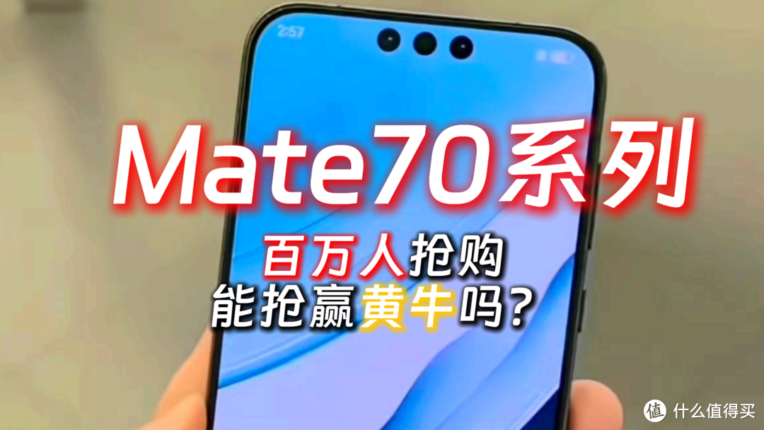 华为Mate70偷跑全系参数曝光，黄牛或又要大量抢货了