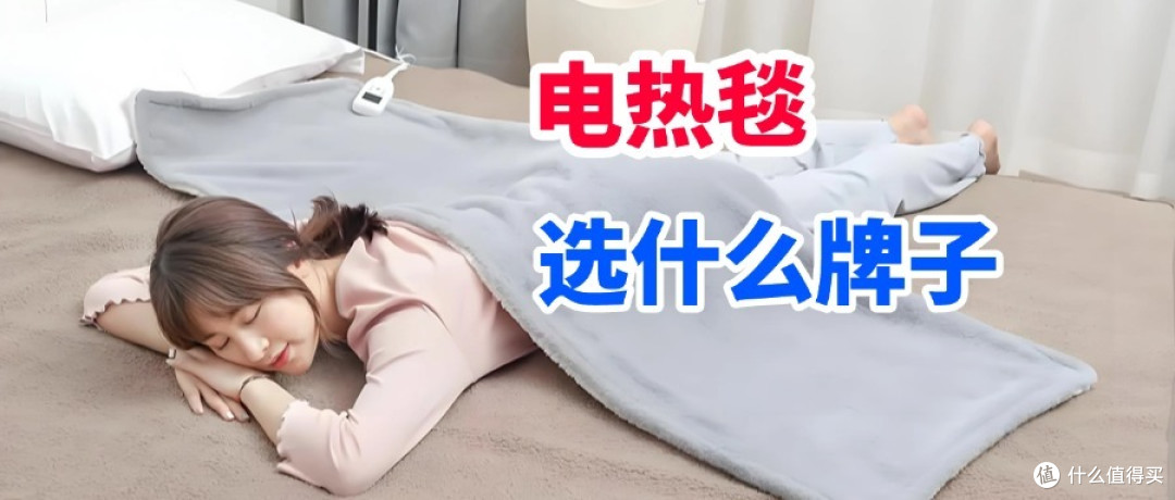 电热毯选哪个牌子？懂行的人最建议买这三款：质量好又安全！