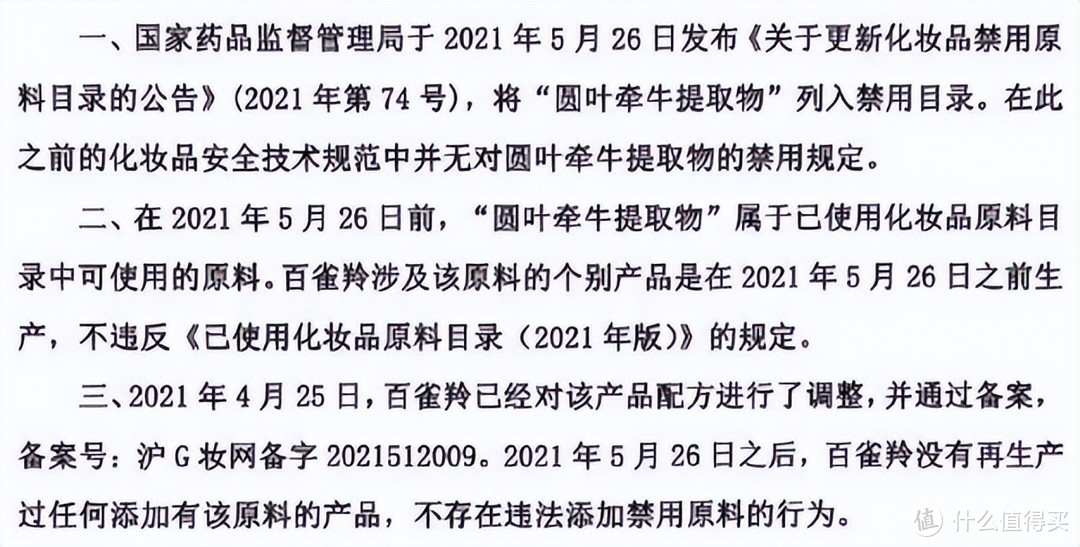 百雀羚涉及的禁用原料是什么，对人体有哪些危害？