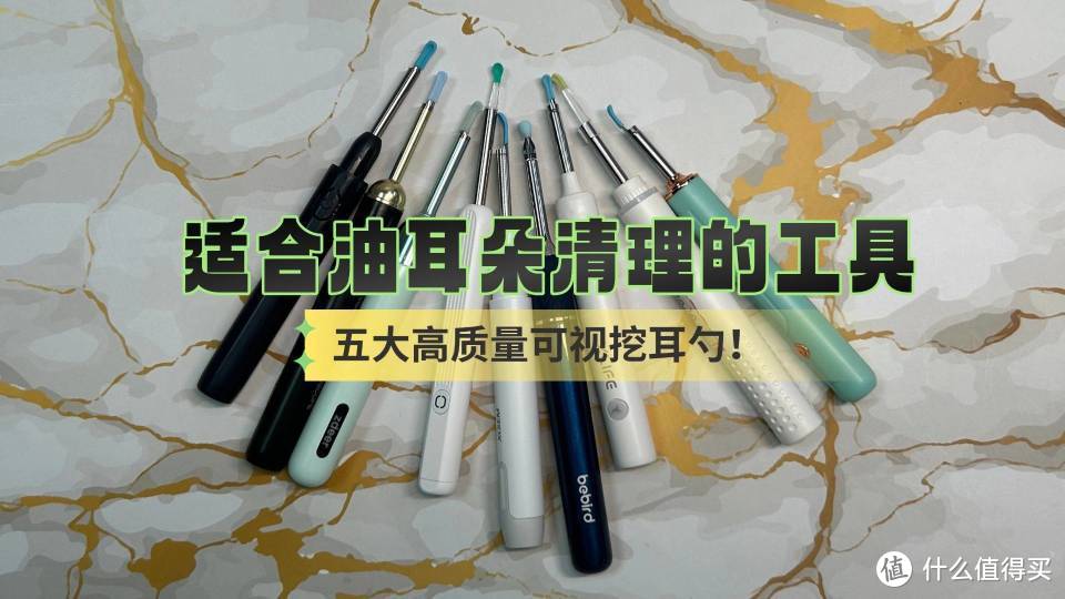 适合油耳朵清理的工具：五大高质量可视挖耳勺！