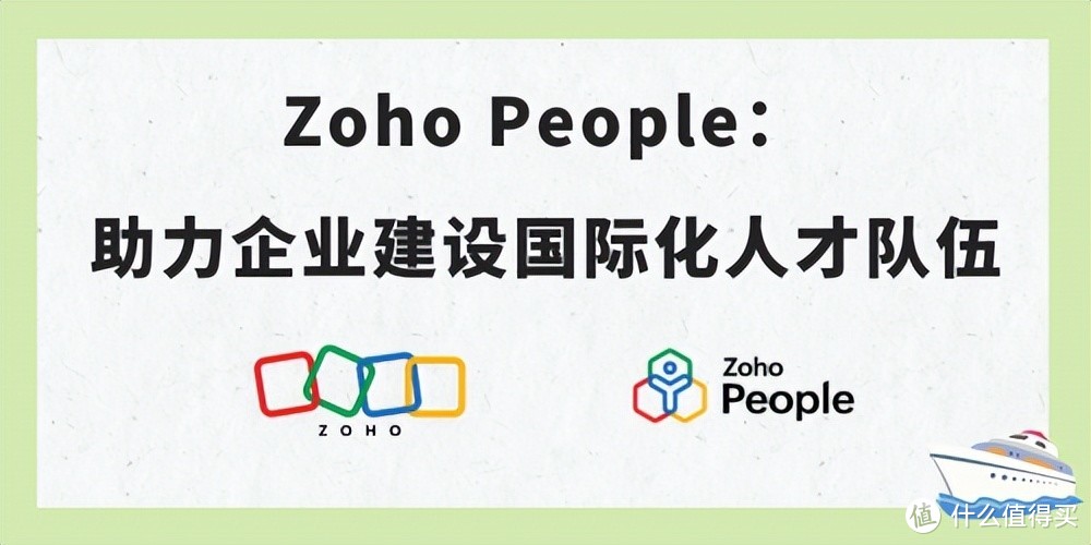 Zoho People，引领企业人才全球布局