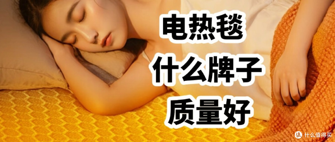 电热毯什么牌子的质量好？2024建议这三款：安全又耐用，口碑公认