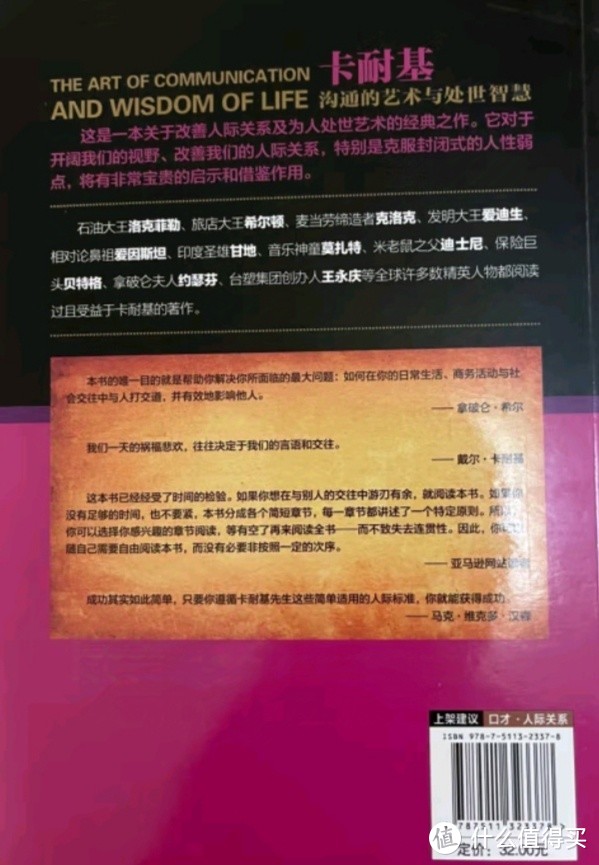 走进卡耐基《沟通的艺术与处世智慧》，解锁人际关系新境界