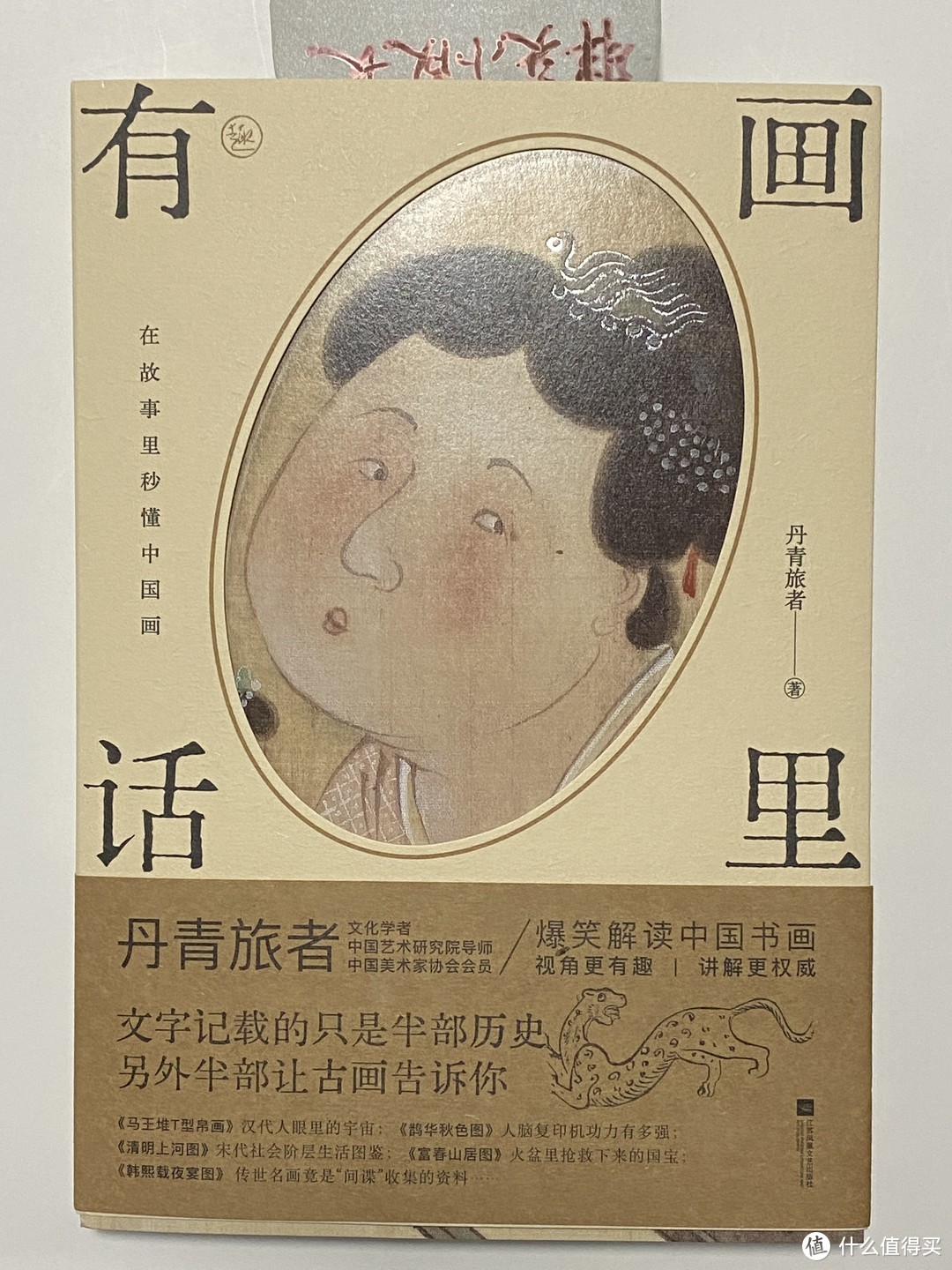 传统美学入门好书籍，看这本《画里有话：在故事里秒懂中国画》 ，有趣好看又实用