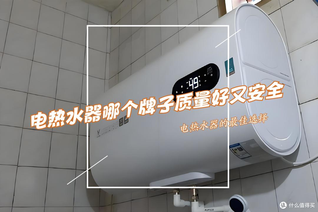 电热水器哪个牌子好质量好又安全？售后师傅建议：首选这3个“大品牌”！