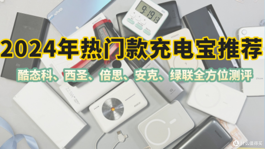 充电宝啥牌子的最好?2024年质量排名前十充电宝品牌推荐