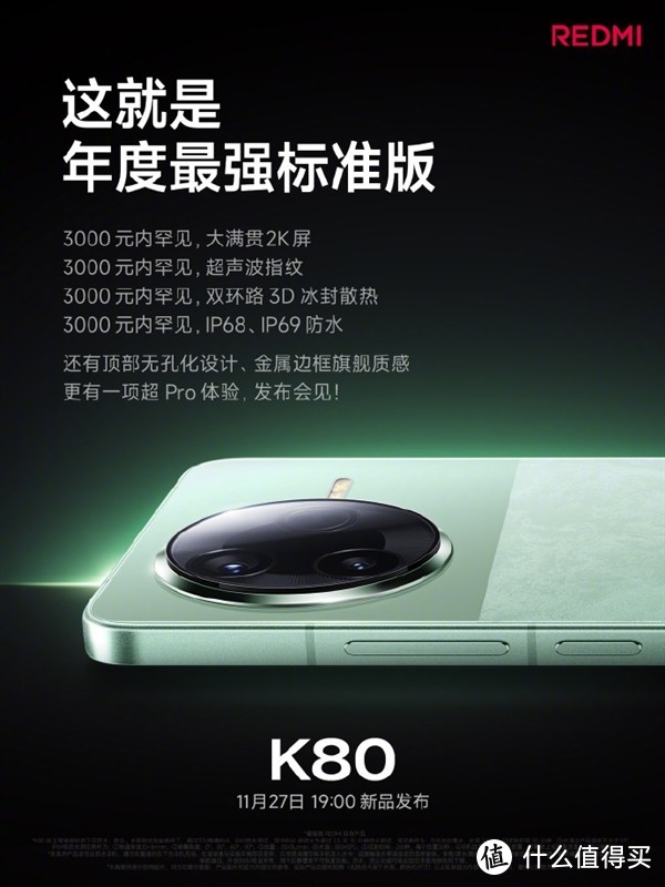 REDMI K80系列今日发布 关键配置提前看：性能、屏幕、影像史上最强