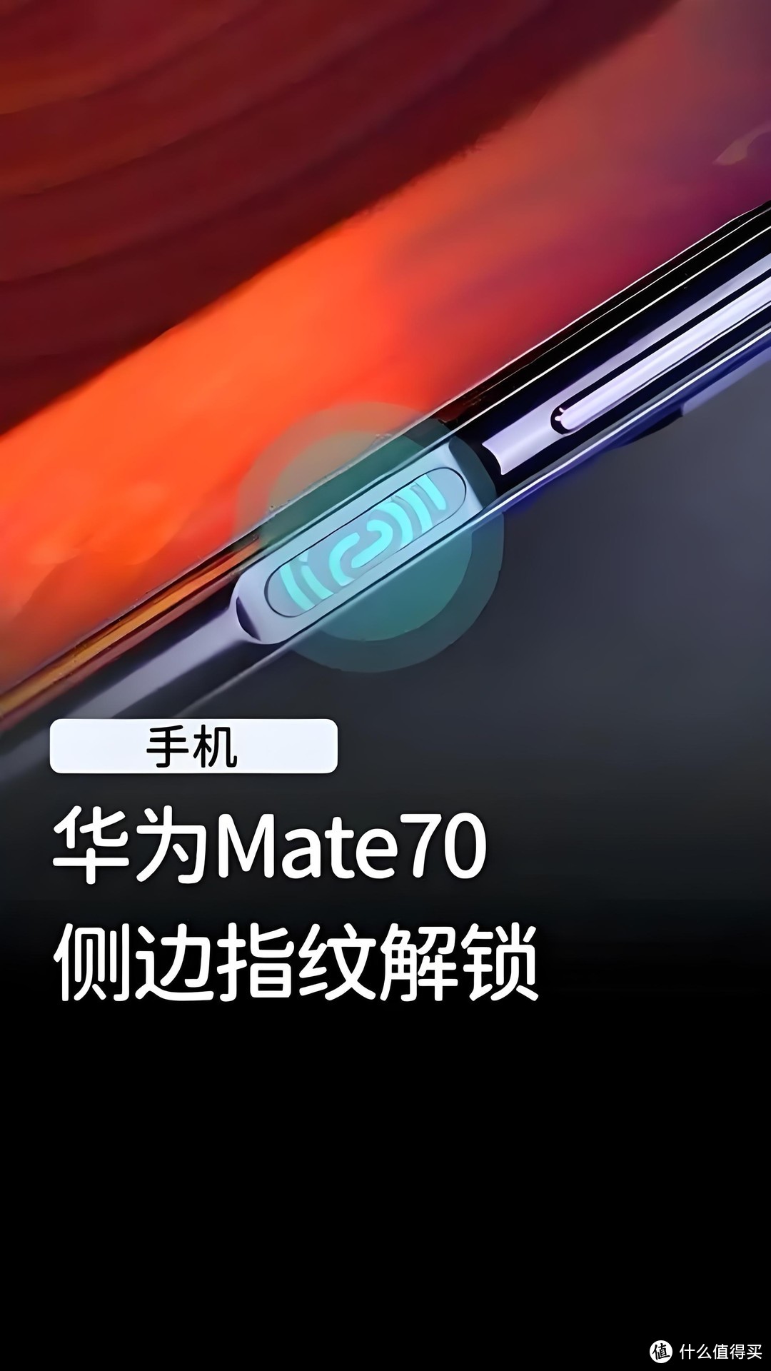 Mate70系列的侧边指纹到底是好还是不好？