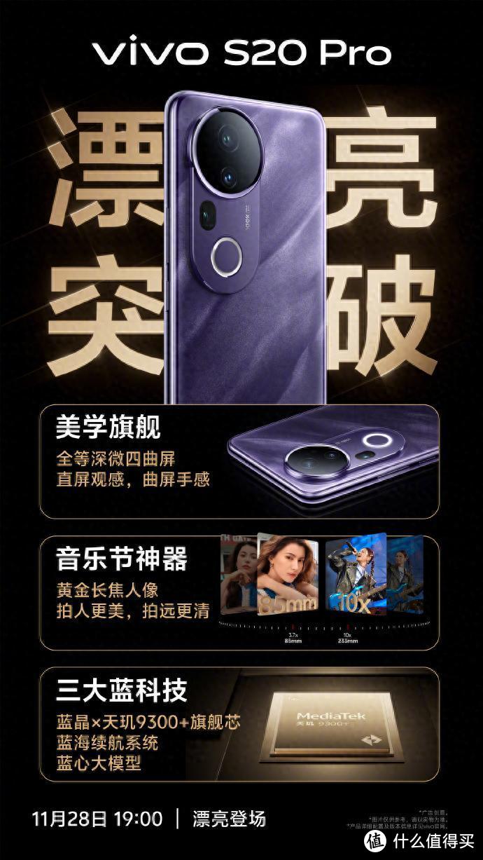 今夜，旗舰新星璀璨待启，vivo S20系列，亮点提前揭秘