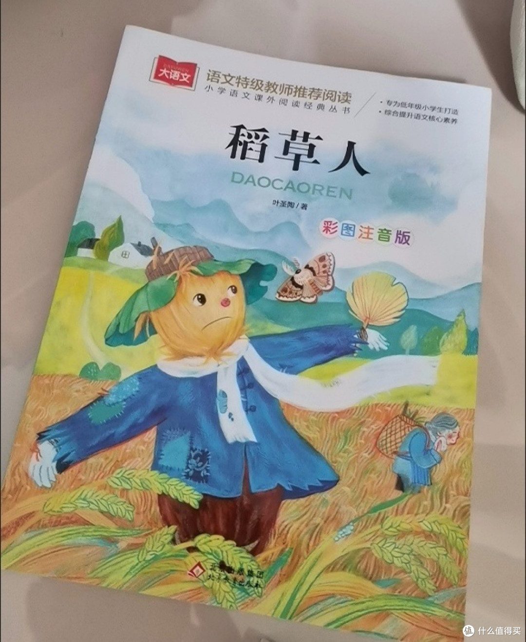 稻草人：彩图注音版，儿童文学的经典之作