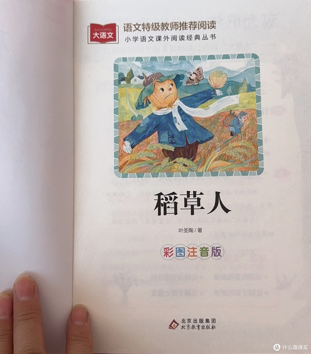 稻草人：彩图注音版，儿童文学的经典之作