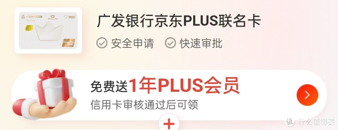 广发银行京东PLUS联名信用卡，免费送京东PLUS会员，购物嗨起来