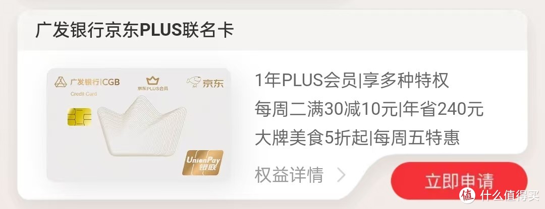 广发银行京东PLUS联名信用卡，免费送京东PLUS会员，购物嗨起来