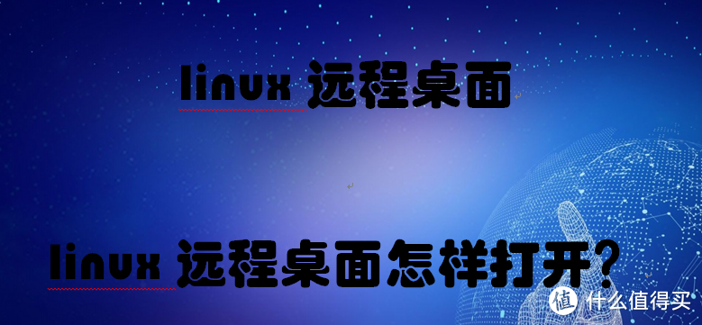 linux远程桌面,linux远程桌面怎样打开？