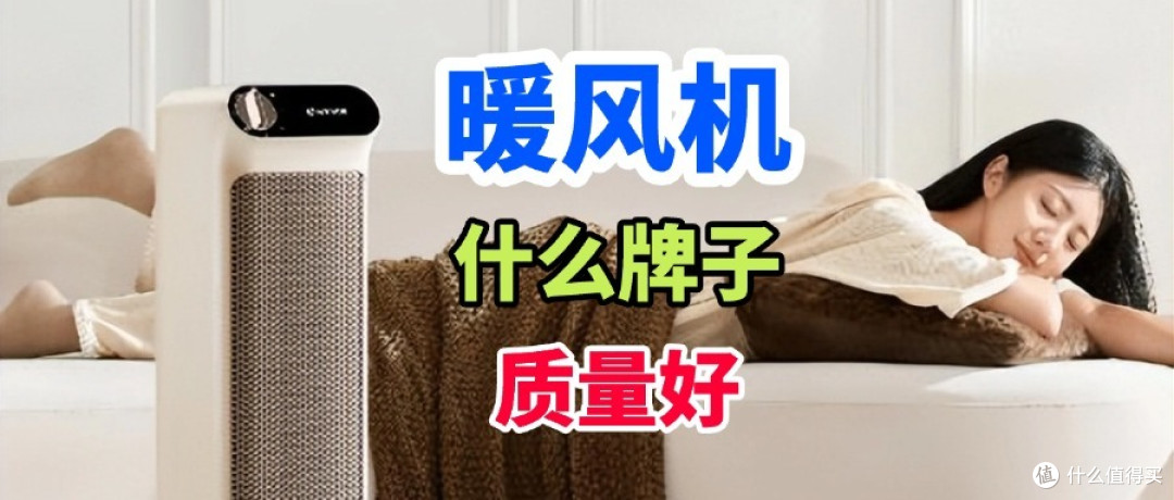 暖风机什么牌子质量好？2024优先建议这三款