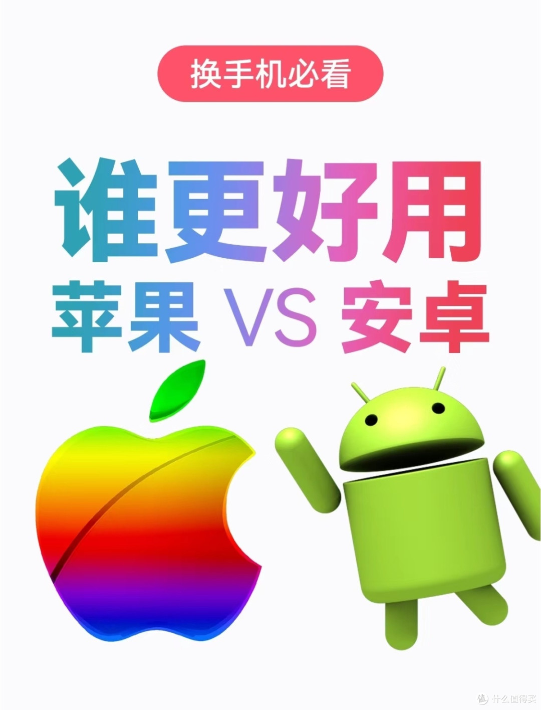安卓与苹果之争谁才是你的菜