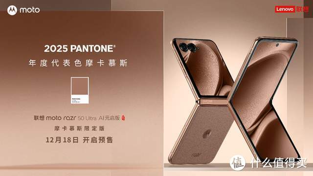 机圈时尚!Pantone2025年度代表色联想moto摩卡慕斯限定版全球首发