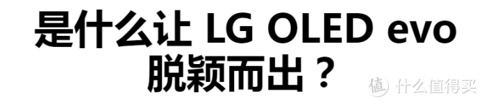 55寸OLED EVO震撼来袭！LG电视引领科技潮流