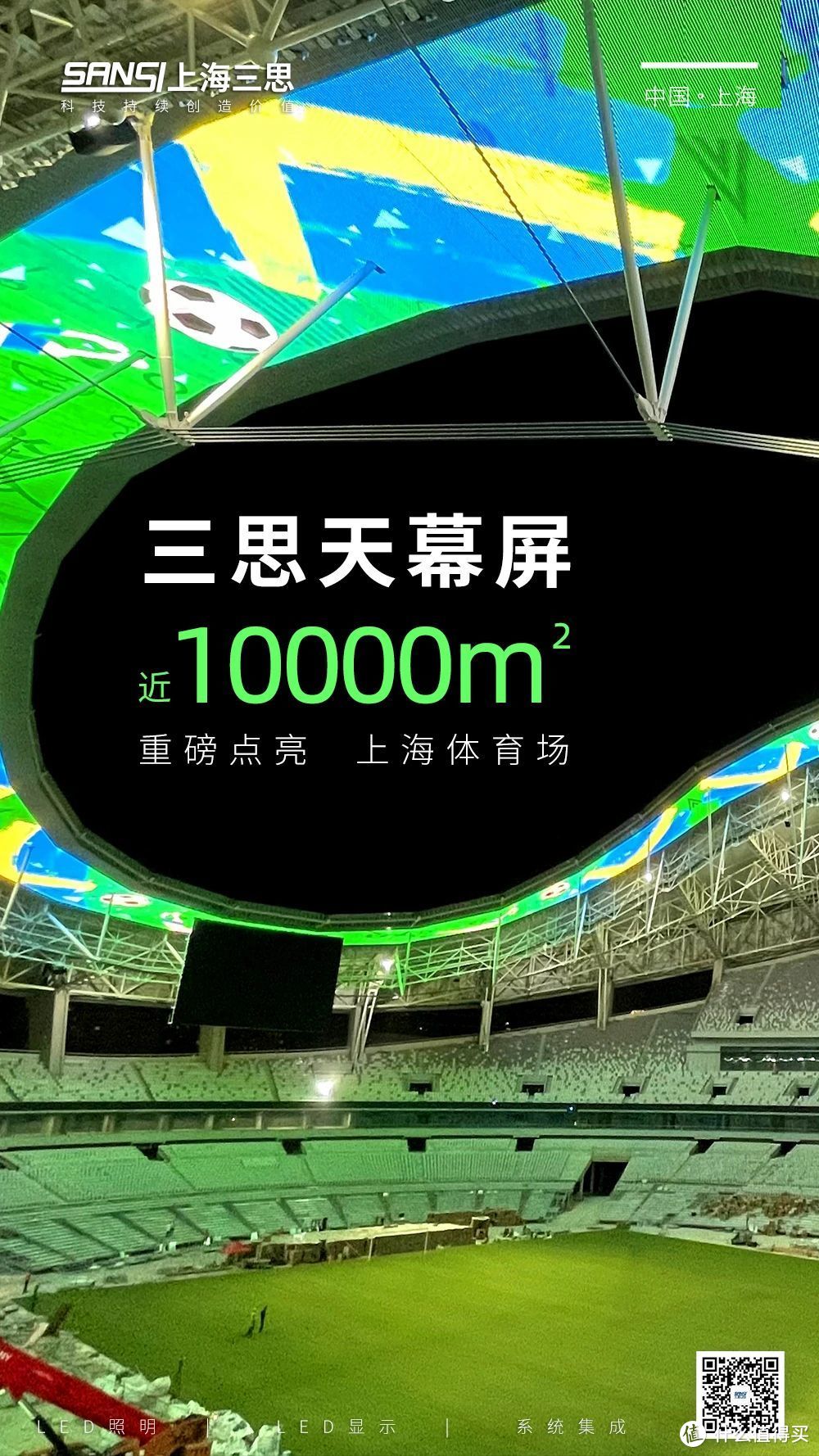 三思-上海体育馆LED天幕系统入选工信部2024年度视听系统典型案例