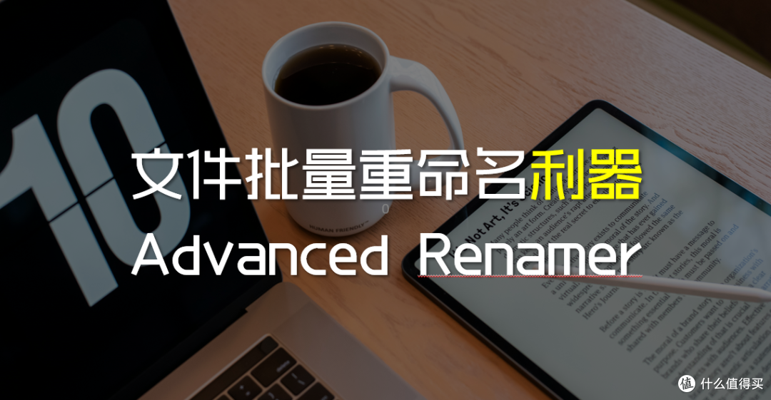 批量重命名利器-Advanced Renamer_办公软件_什么值得买