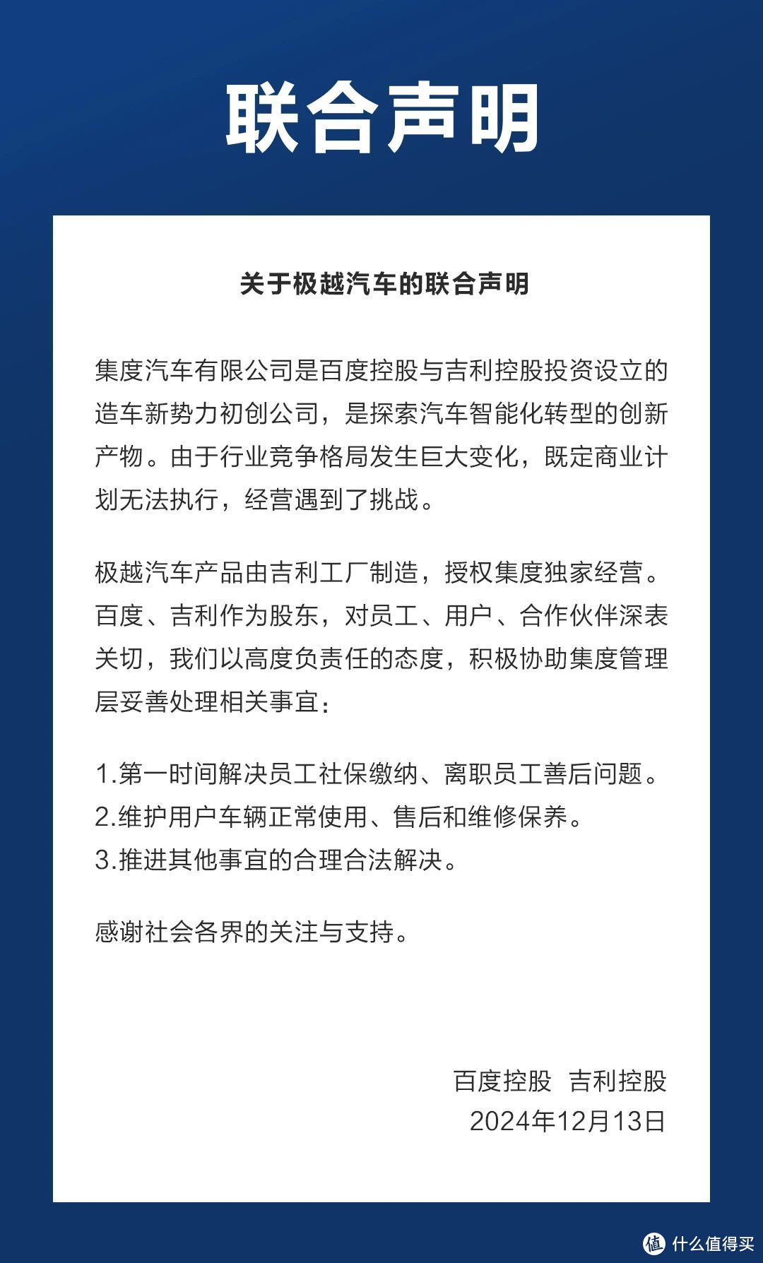 两大巨头出手！百度、吉利发布联合声明，宣判极越汽车“死刑”！