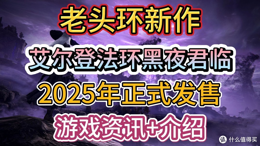 ​老头环新作《艾尔登法环黑夜君临》2025年正式发售