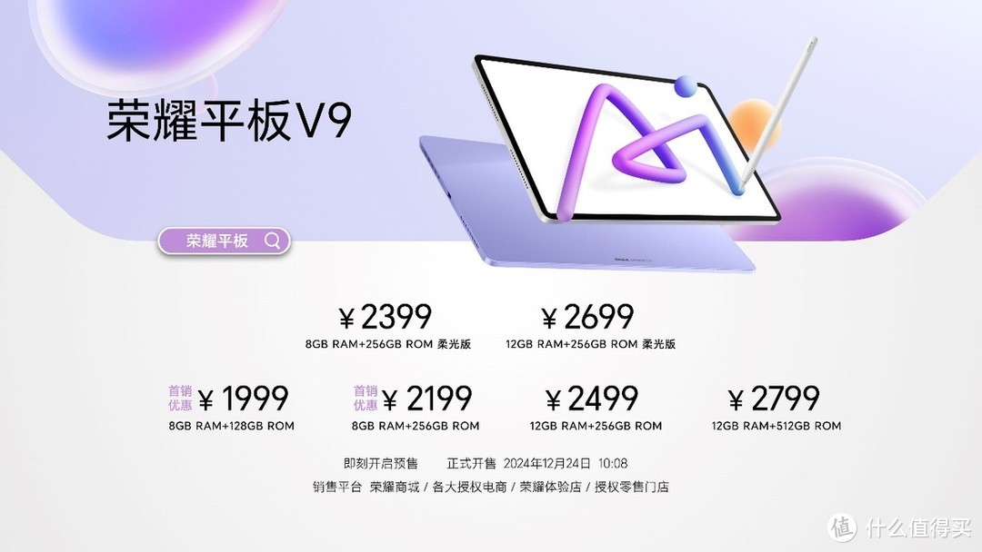 首销优惠价1999元起，荣耀平板V9正式发布