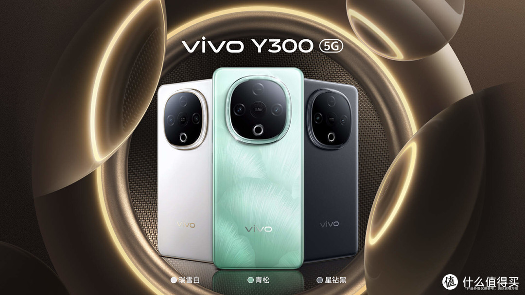 超强外放 超长续航，vivo Y300特别发布直播回顾