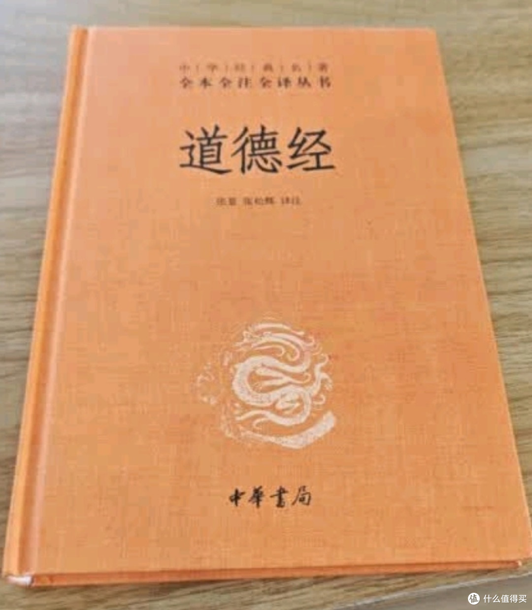 道德经三全本精装无删减中华智慧的不朽宝典